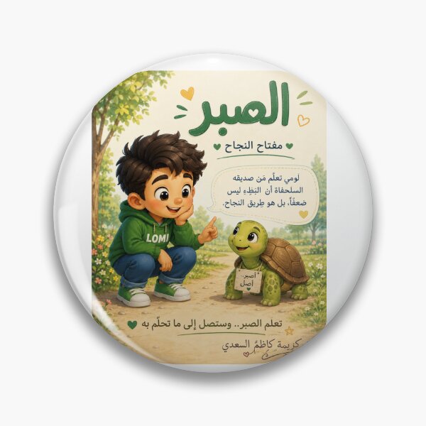 Item preview, Teach Patience to Children – The Key to Success | Original Design by Kareema Al Saady designed and sold by LumivaraGallery.