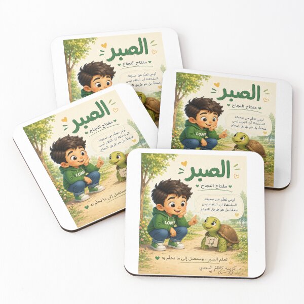 Item preview, Teach Patience to Children – The Key to Success | Original Design by Kareema Al Saady designed and sold by LumivaraGallery.