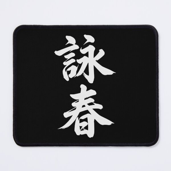 Item preview, Wing Chun Chinese Character Martial Arts Calligraphy designed and sold by Imaginationbeyond.