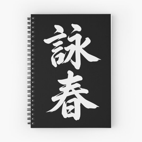Item preview, Wing Chun Chinese Character Martial Arts Calligraphy designed and sold by Imaginationbeyond.
