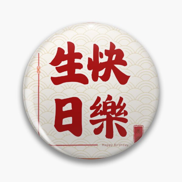 Item preview, Happy Birthday – Chinese Calligraphy Birthday Blessing | Red Gold Celebration Art | Asian Birthday Gift | 生日快樂 designed and sold by liveinbeauty.