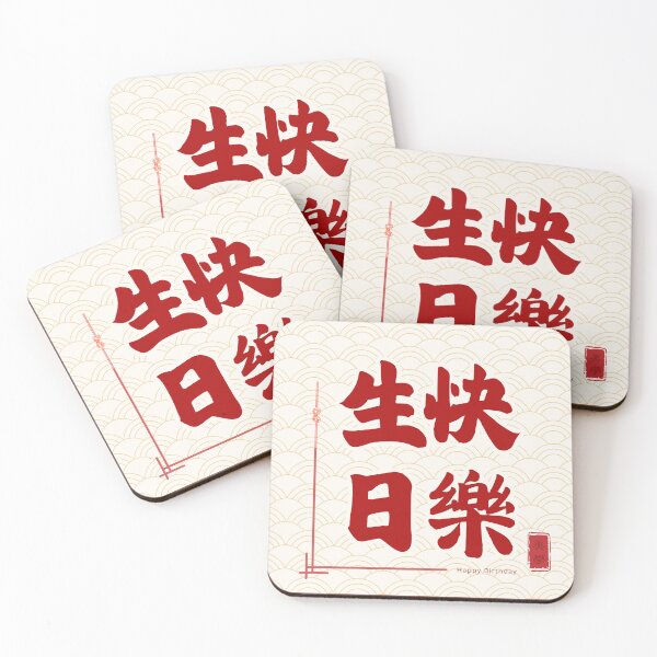 Item preview, Happy Birthday – Chinese Calligraphy Birthday Blessing | Red Gold Celebration Art | Asian Birthday Gift | 生日快樂 designed and sold by liveinbeauty.