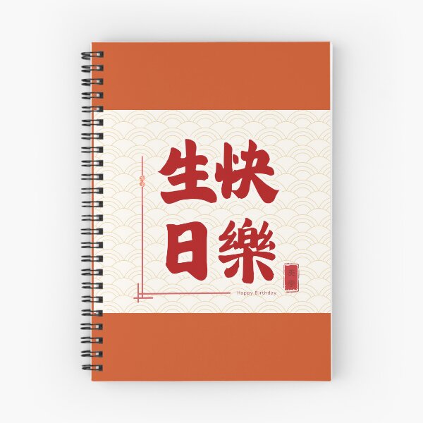 Item preview, Happy Birthday – Chinese Calligraphy Birthday Blessing | Red Gold Celebration Art | Asian Birthday Gift | 生日快樂 designed and sold by liveinbeauty.