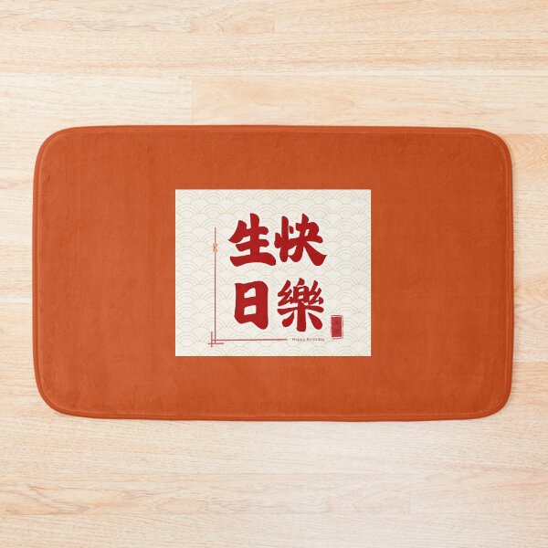 Item preview, Happy Birthday – Chinese Calligraphy Birthday Blessing | Red Gold Celebration Art | Asian Birthday Gift | 生日快樂 designed and sold by liveinbeauty.
