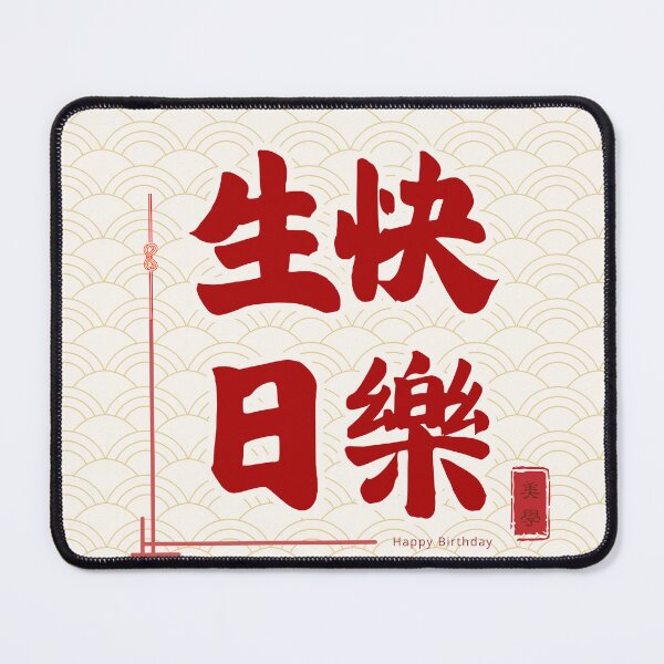Item preview, Happy Birthday – Chinese Calligraphy Birthday Blessing | Red Gold Celebration Art | Asian Birthday Gift | 生日快樂 designed and sold by liveinbeauty.