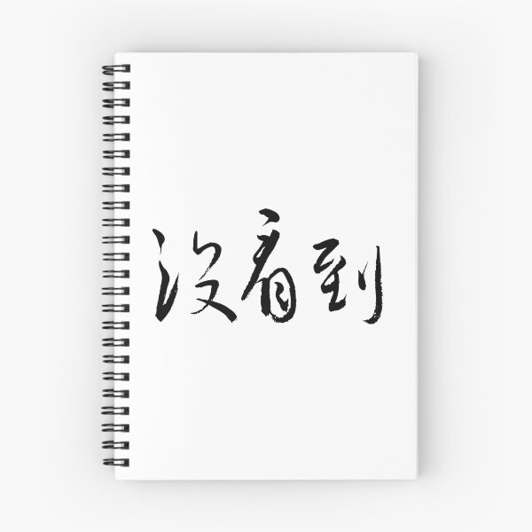 Item preview, Unseen沒看到  Minimalist Chinese Calligraphy designed and sold by FANGYI Studio.