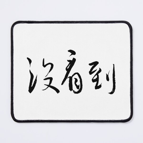 Item preview, Unseen沒看到 Minimalist Chinese Calligraphy designed and sold by FANGYI Studio.