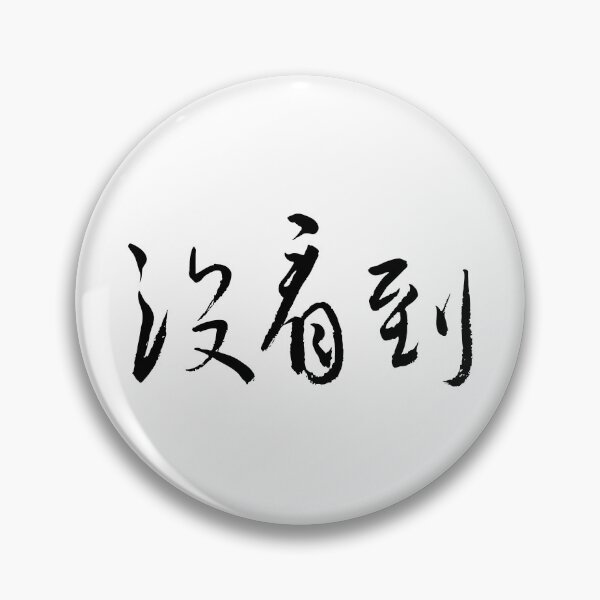 Item preview, Unseen沒看到  Minimalist Chinese Calligraphy designed and sold by FANGYI Studio.