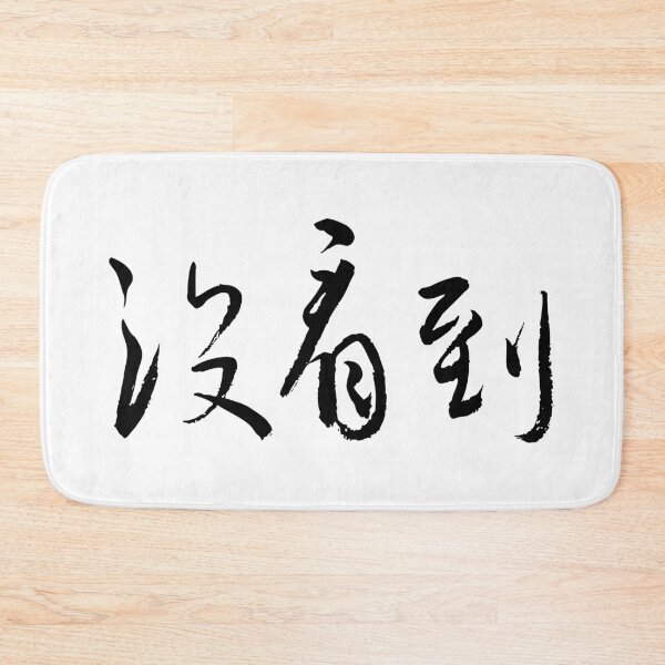 Item preview, Unseen沒看到  Minimalist Chinese Calligraphy designed and sold by FANGYI Studio.