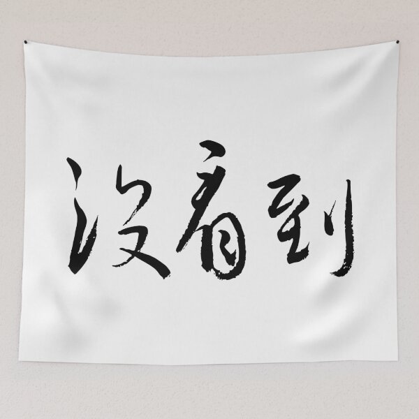 Item preview, Unseen沒看到 Minimalist Chinese Calligraphy designed and sold by FANGYI Studio.