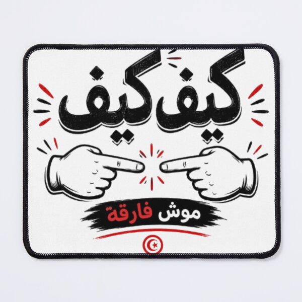 Item preview, كيف كيف موش فارقة | Funny Tunisian Darija Typography T-Shirt designed and sold by Salma.Store.