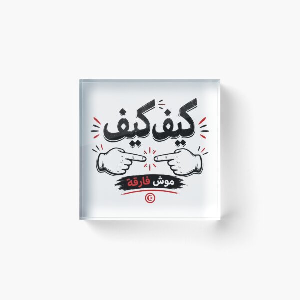 Item preview, كيف كيف موش فارقة | Funny Tunisian Darija Typography T-Shirt designed and sold by Salma.Store.