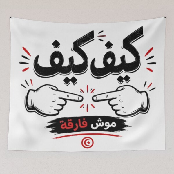 Item preview, كيف كيف موش فارقة | Funny Tunisian Darija Typography T-Shirt designed and sold by Salma.Store.