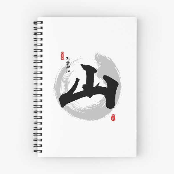 Item preview, Mountain Calligraphy Kanji Art designed and sold by Takeda-art.