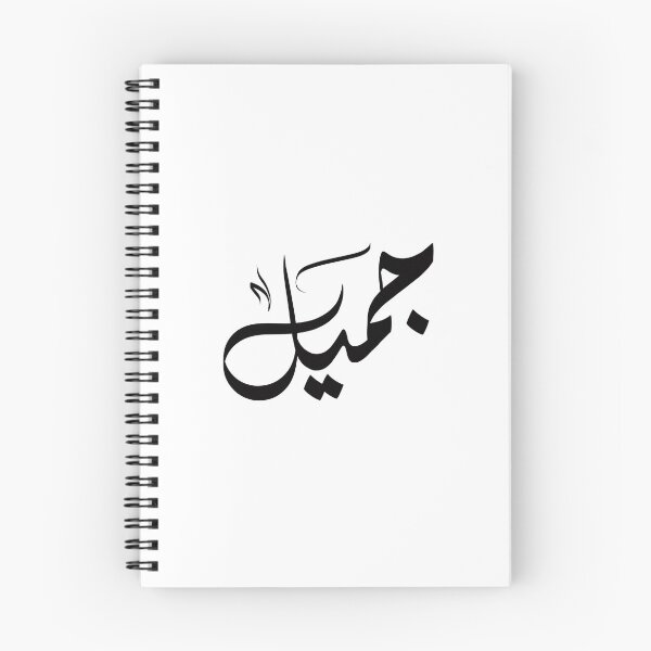 Item preview, Jameel اسم جميل designed and sold by ArabicFeather.