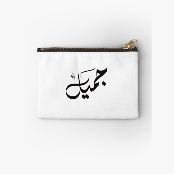 Item preview, Jameel اسم جميل designed and sold by ArabicFeather.