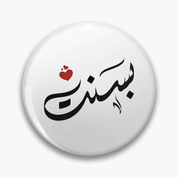 Item preview, Basant Arabic name اسم بسنت designed and sold by ArabicFeather.