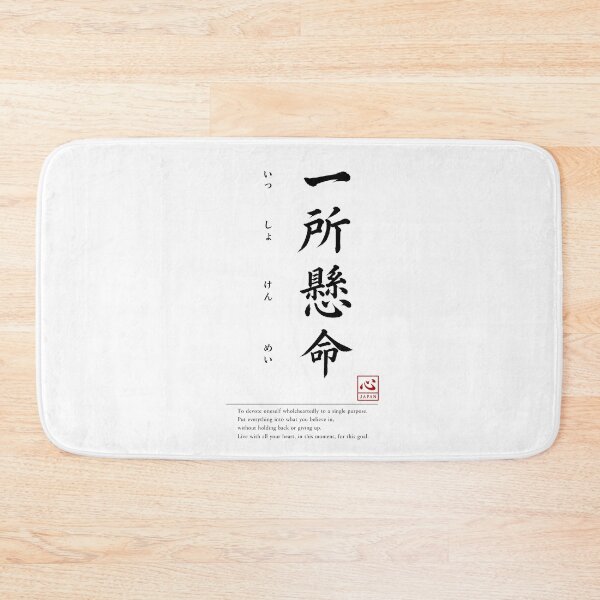 Item preview, Issho Kenmei (一所懸命) C | Yojijukugo Japanese Idiom Kanji Art designed and sold by KOKORO by JAPAN.