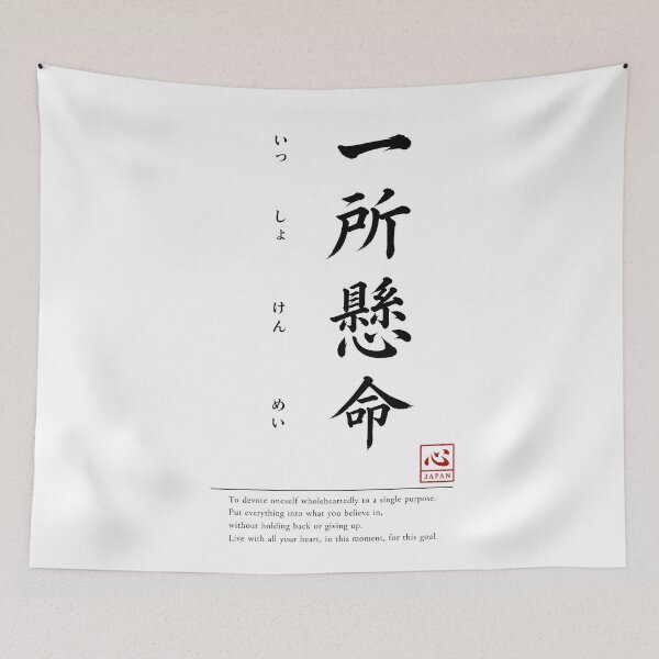 Item preview, Issho Kenmei (一所懸命)　C | Yojijukugo Japanese Idiom Kanji Art designed and sold by KOKORO by JAPAN.