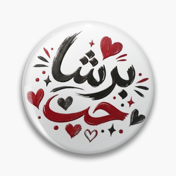 Item preview, برشا حب – Tunisian Arabic Calligraphy Love Design designed and sold by Salma.Store.