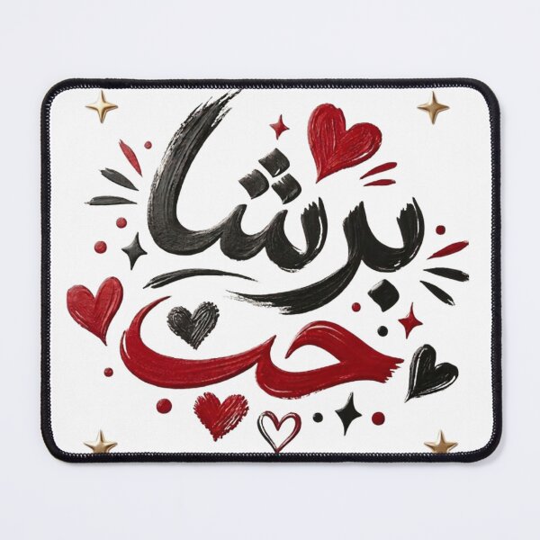 Item preview, برشا حب – Tunisian Arabic Calligraphy Love Design designed and sold by Salma.Store.