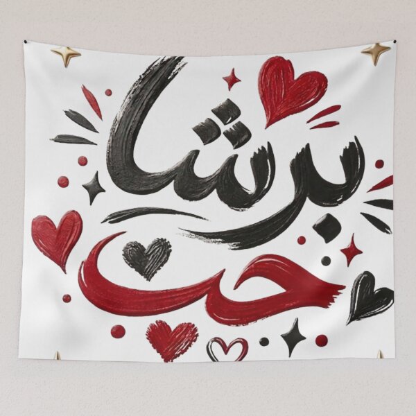 Item preview, برشا حب – Tunisian Arabic Calligraphy Love Design designed and sold by Salma.Store.