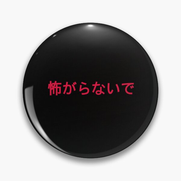 Item preview, Don’t be afraid - in Japanese designed and sold by potatoari.