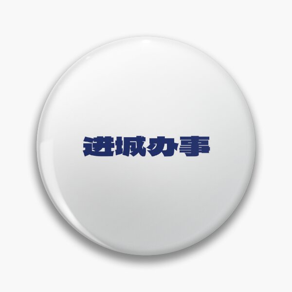 Item preview, 进城办事 T-Shirt – Funny City Life Tee | Uncle Jichuan designed and sold by Uncle-Jichuan.