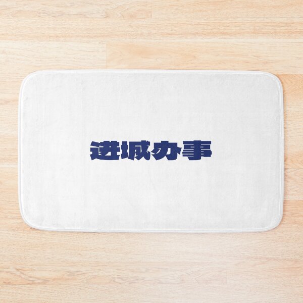 Item preview, 进城办事 T-Shirt – Funny City Life Tee | Uncle Jichuan designed and sold by Uncle-Jichuan.