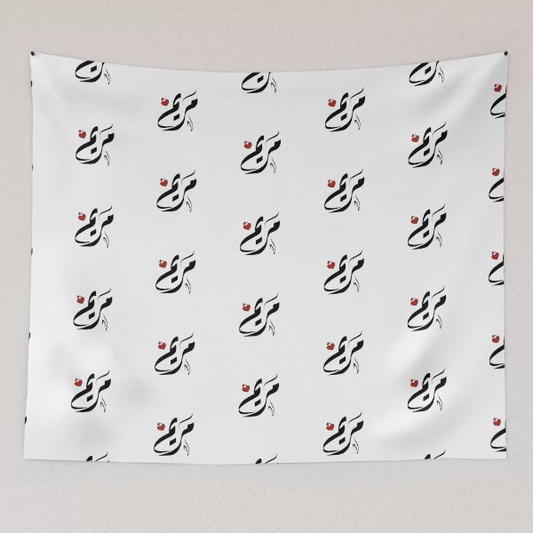 Item preview, Maryam Arabic name مريم designed and sold by ArabicFeather.