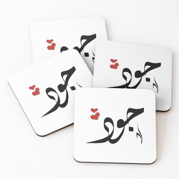 Artikelvorschau, Jood, arabischer Name جود entworfen und verkauft von ArabicFeather.