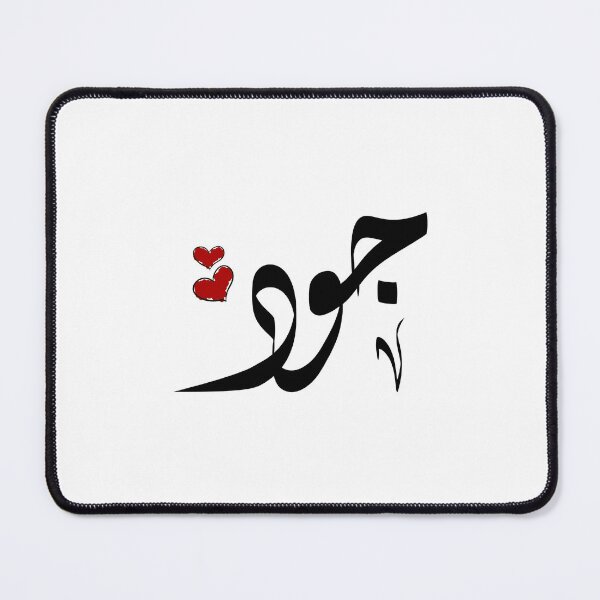 Artikelvorschau, Jood, arabischer Name جود entworfen und verkauft von ArabicFeather.