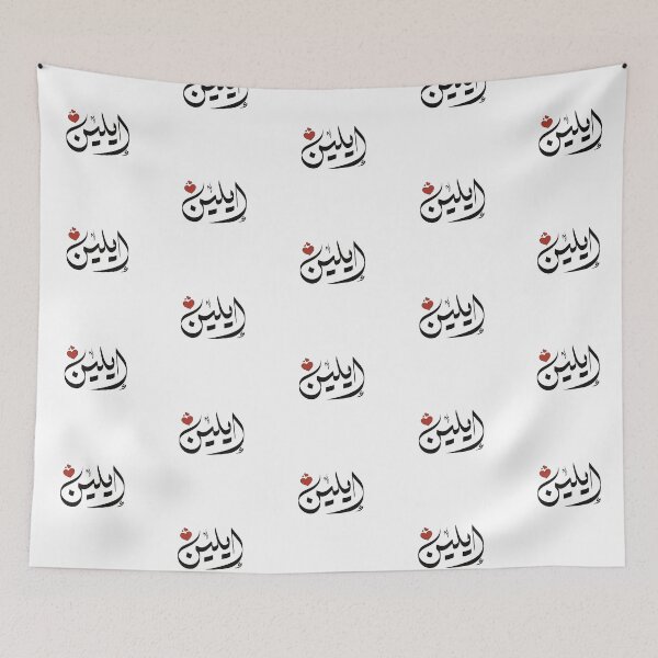 Aperçu de l'œuvre Nom Eileen en arabe اسم إيلين إيلين créée et vendue par ArabicFeather.