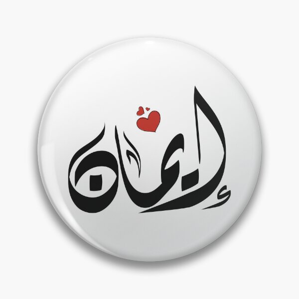 Item preview, Eman Arabic name إيمان designed and sold by ArabicFeather.