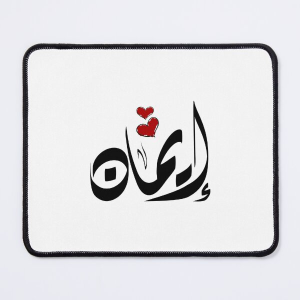Item preview, Eman Arabic name إيمان designed and sold by ArabicFeather.