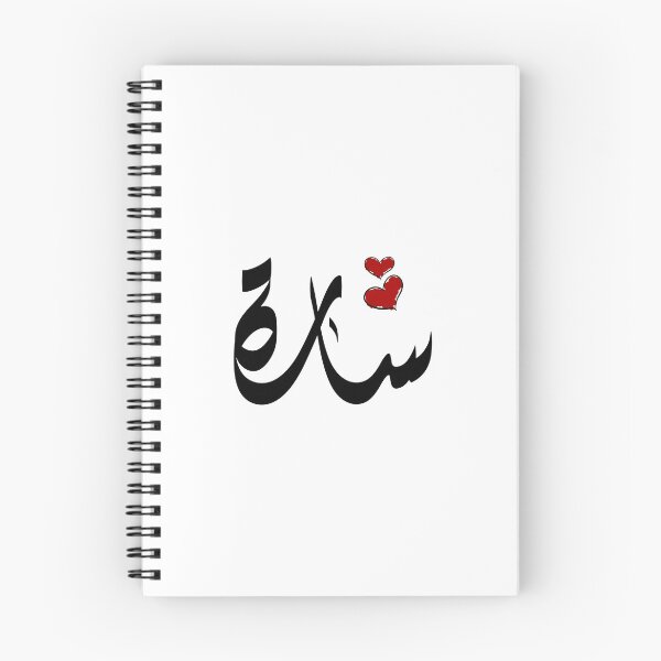 Item preview, Sarah Arabic name سارة designed and sold by ArabicFeather.