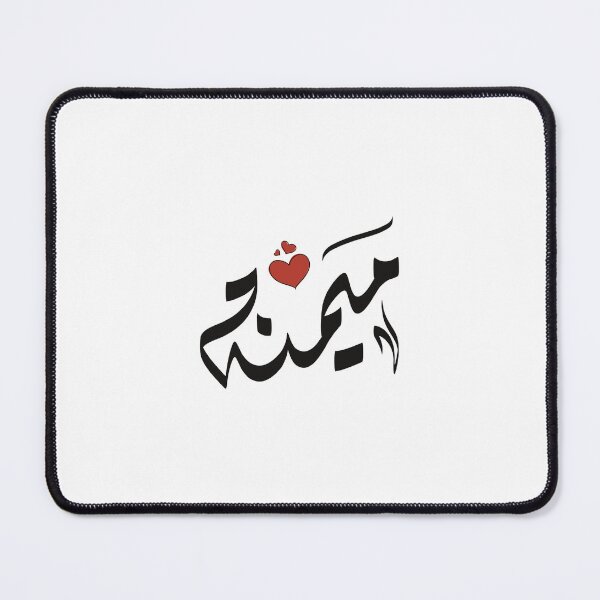 Item preview, Mimana name in Arabic اسم ميمنه ميمنة  designed and sold by ArabicFeather.