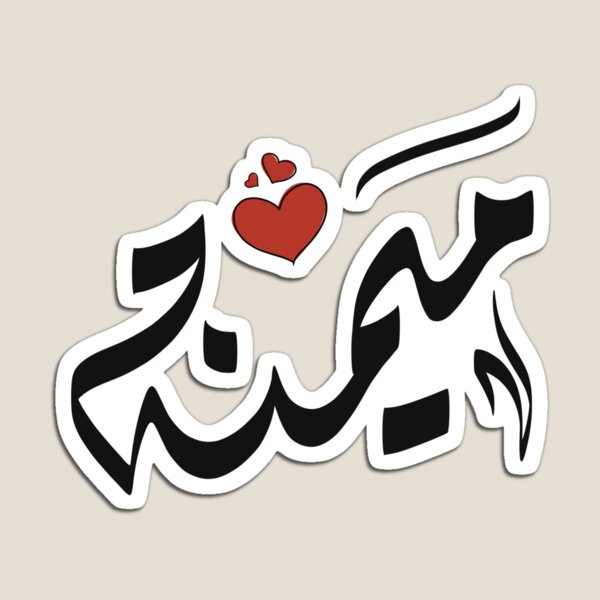 Item preview, Mimana name in Arabic اسم ميمنه ميمنة  designed and sold by ArabicFeather.