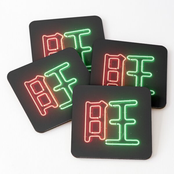 Item preview, Neon Prosperity Wang Sign designed and sold by 无限丰富.