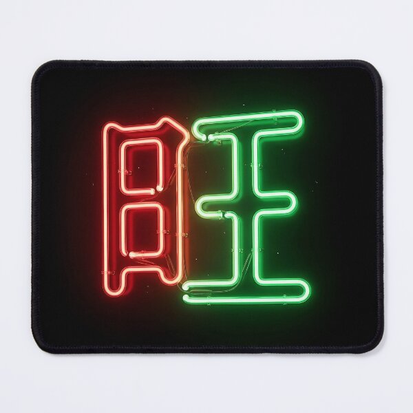 Item preview, Neon Prosperity Wang Sign designed and sold by 无限丰富.