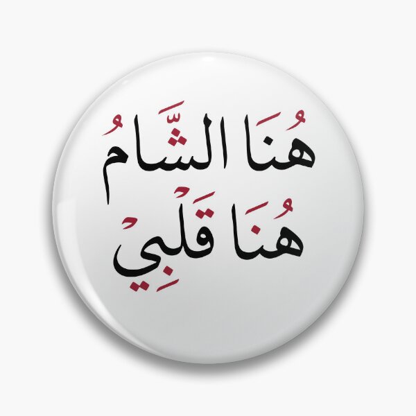 Item preview, Hona Al Sham Hona Qalbi – Here is Damascus, here is my heart. Elegant Arabic Calligraphy Design designed and sold by helenostore.