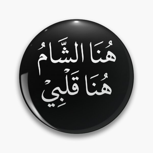 Item preview, Hona Al Sham Hona Qalbi – Here is Damascus, here is my heart. Elegant Arabic Calligraphy Design designed and sold by helenostore.