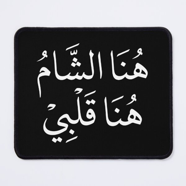 Item preview, Hona Al Sham Hona Qalbi – Here is Damascus, here is my heart. Elegant Arabic Calligraphy Design designed and sold by helenostore.