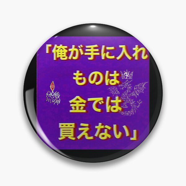 Item preview, 「俺が手に入れ ものは 金では 買えない」 designed and sold by shakethe5dusts.