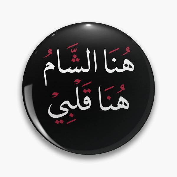 Item preview, Copy of Hona Al Sham Hona Qalbi – Here is Damascus, here is my heart. Elegant Arabic Calligraphy Design designed and sold by helenostore.