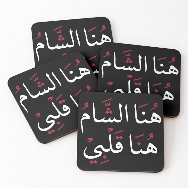 Item preview, Copy of Hona Al Sham Hona Qalbi – Here is Damascus, here is my heart. Elegant Arabic Calligraphy Design designed and sold by helenostore.