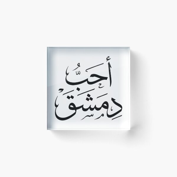 Item preview, I Love Damascus – Elegant Arabic Calligraphy Design designed and sold by helenostore.