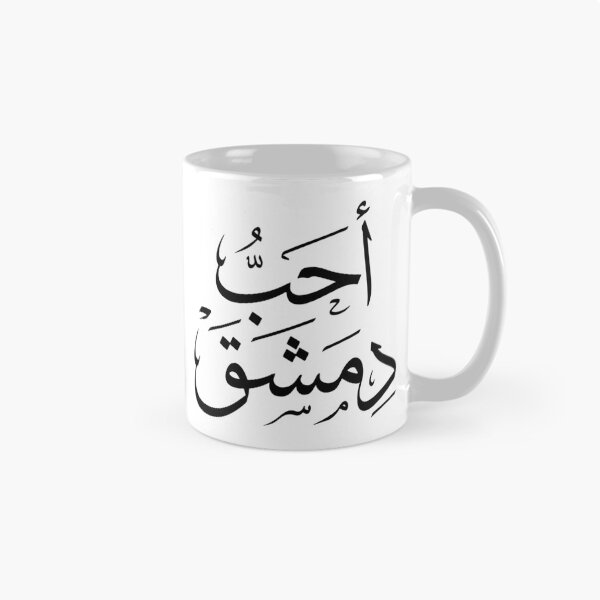Item preview, I Love Damascus – Elegant Arabic Calligraphy Design designed and sold by helenostore.