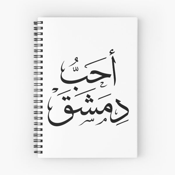 Item preview, I Love Damascus – Elegant Arabic Calligraphy Design designed and sold by helenostore.