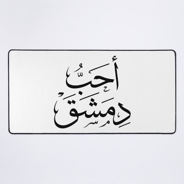 Item preview, I Love Damascus – Elegant Arabic Calligraphy Design designed and sold by helenostore.